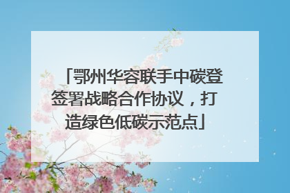 鄂州华容联手中碳登签署战略合作协议，打造绿色低碳示范点