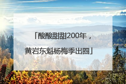 酸酸甜甜200年，黄岩东魁杨梅季出圈