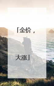 金价，大涨