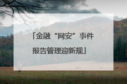 金融“网安”事件报告管理迎新规