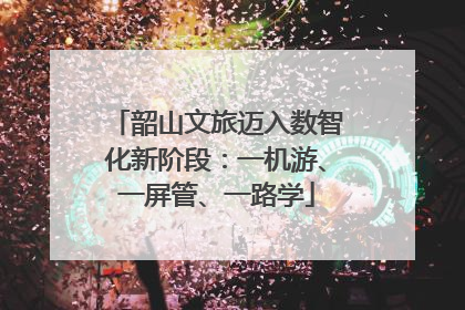 韶山文旅迈入数智化新阶段：一机游、一屏管、一路学