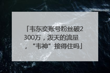韦东奕账号粉丝破2300万，泼天的流量，“韦神”接得住吗