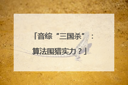 音综“三国杀”：算法围猎实力？