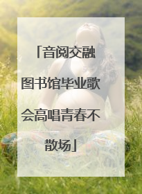音阅交融 图书馆毕业歌会高唱青春不散场