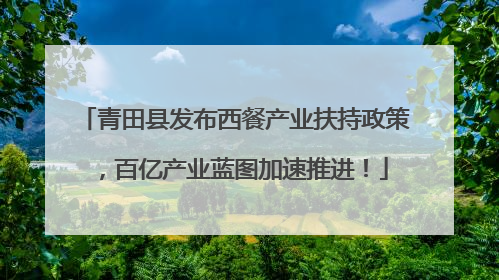 青田县发布西餐产业扶持政策，百亿产业蓝图加速推进！