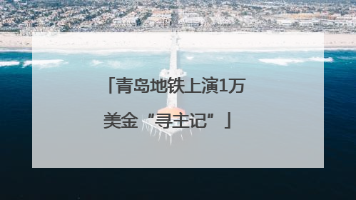 青岛地铁上演1万美金“寻主记”
