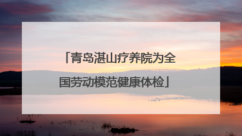 青岛湛山疗养院为全国劳动模范健康体检