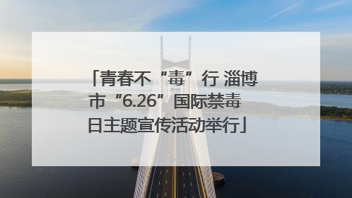 青春不“毒”行 淄博市“6.26”国际禁毒日主题宣传活动举行