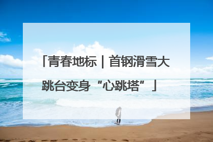 青春地标｜首钢滑雪大跳台变身“心跳塔”