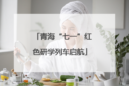青海“七一”红色研学列车启航