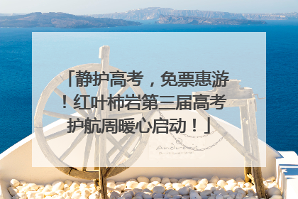 静护高考，免票惠游！红叶柿岩第三届高考护航周暖心启动！