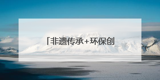 非遗传承+环保创意，望城0号“雷小锋”尽显艺术范