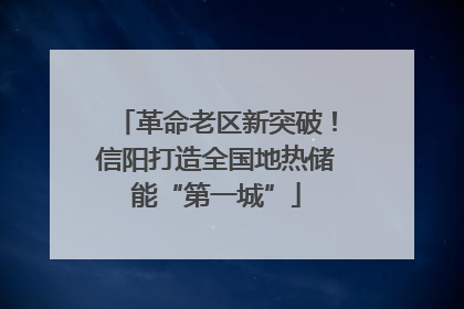 革命老区新突破！信阳打造全国地热储能“第一城”