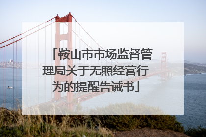鞍山市市场监督管理局关于无照经营行为的提醒告诫书