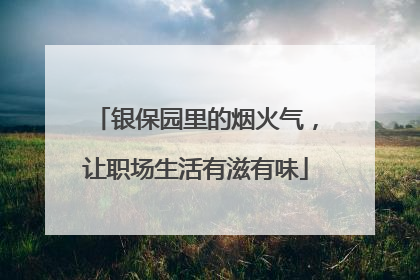 银保园里的烟火气，让职场生活有滋有味