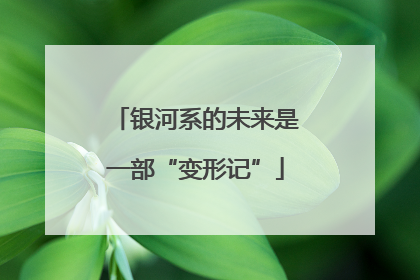 银河系的未来是一部“变形记”