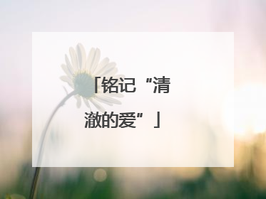 铭记“清澈的爱”