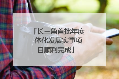 长三角首批年度一体化发展实事项目顺利完成