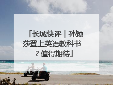长城快评｜孙颖莎登上英语教科书？值得期待