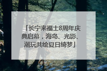 长宁来福士8周年庆典启幕，海岛、光影、潮玩共绘夏日绮梦