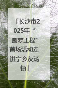 长沙市2025年“圆梦工程”首场活动走进宁乡灰汤镇
