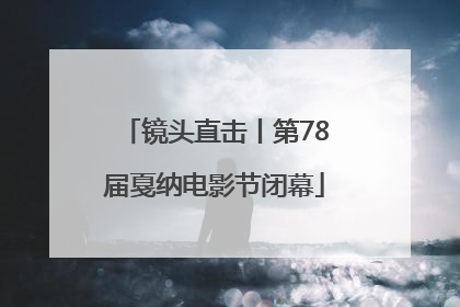 镜头直击丨第78届戛纳电影节闭幕