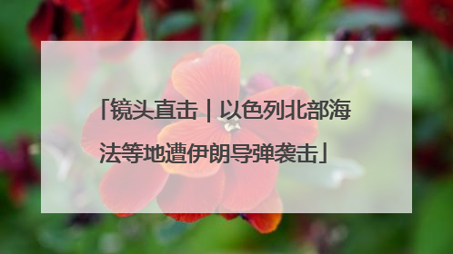 镜头直击｜以色列北部海法等地遭伊朗导弹袭击