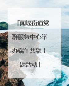 闻堰街道党群服务中心举办端午共融主题活动