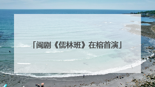 闽剧《儒林班》在榕首演