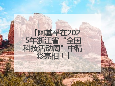 阿基孚在2025年浙江省“全国科技活动周”中精彩亮相！
