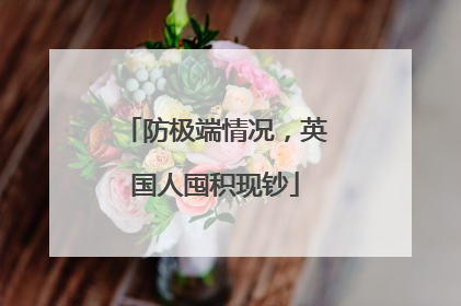 防极端情况，英国人囤积现钞