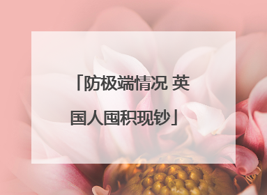 防极端情况 英国人囤积现钞