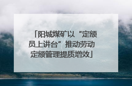 阳城煤矿以“定额员上讲台”推动劳动定额管理提质增效