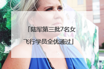 陆军第三批7名女飞行学员全优通过