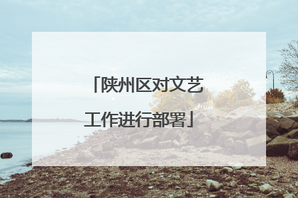 陕州区对文艺工作进行部署