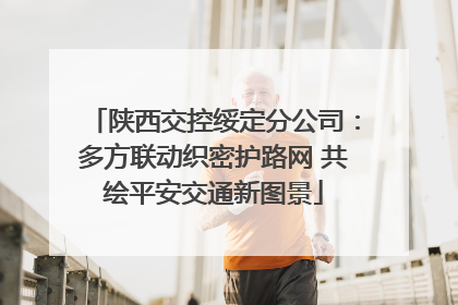 陕西交控绥定分公司：多方联动织密护路网 共绘平安交通新图景