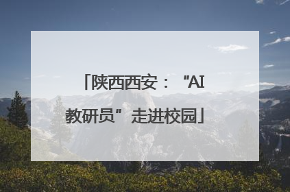 陕西西安：“AI教研员”走进校园