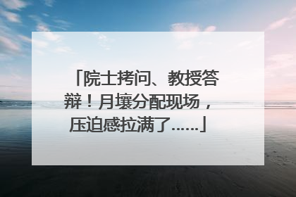院士拷问、教授答辩！月壤分配现场，压迫感拉满了……