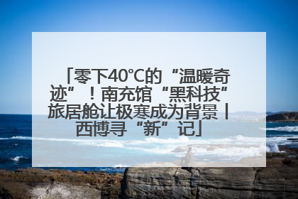零下40℃的“温暖奇迹”！南充馆“黑科技”旅居舱让极寒成为背景丨西博寻“新”记