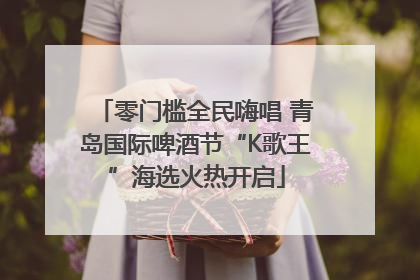 零门槛全民嗨唱 青岛国际啤酒节“K歌王”海选火热开启