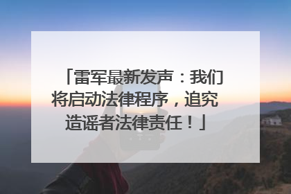 雷军最新发声：我们将启动法律程序，追究造谣者法律责任！