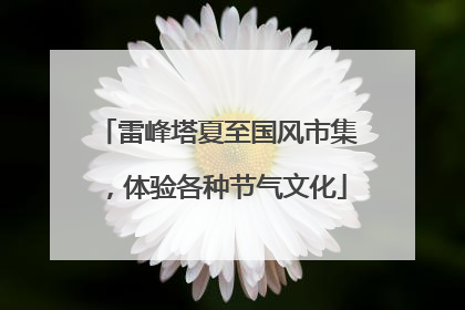雷峰塔夏至国风市集，体验各种节气文化