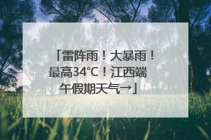 雷阵雨！大暴雨！最高34℃！江西端午假期天气→