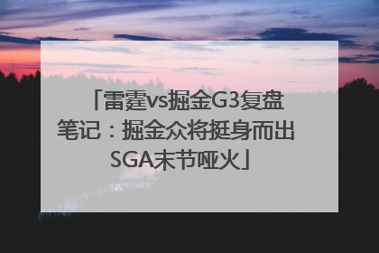 雷霆vs掘金G3复盘笔记：掘金众将挺身而出 SGA末节哑火
