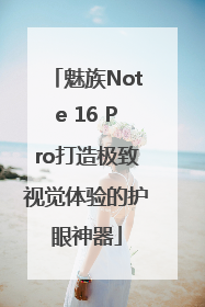 魅族Note 16 Pro打造极致视觉体验的护眼神器