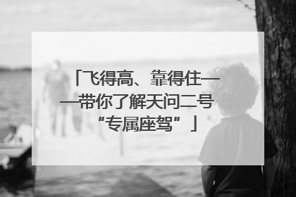 飞得高、靠得住——带你了解天问二号“专属座驾”