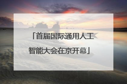首届国际通用人工智能大会在京开幕