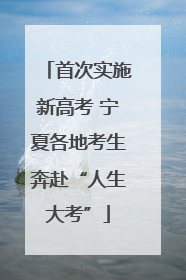 首次实施新高考 宁夏各地考生奔赴“人生大考”