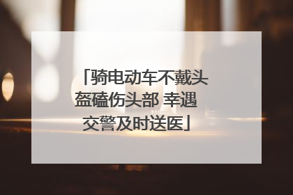 骑电动车不戴头盔磕伤头部 幸遇交警及时送医