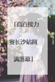 高百接力赛长沙站圆满落幕